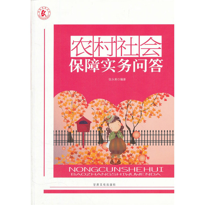 農家書屋文庫：農村社會保障實務問答