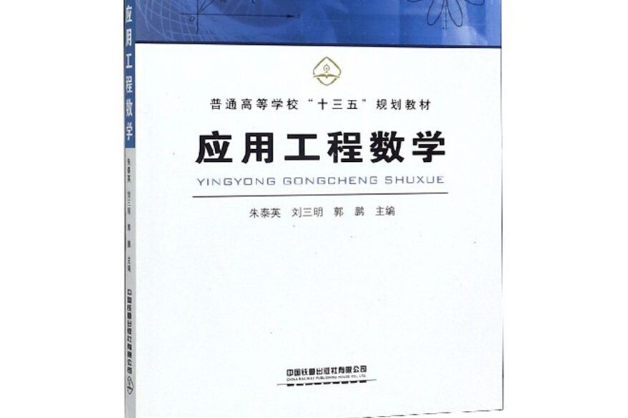 套用工程數學(2019年中國鐵道出版社有限公司出版的圖書)