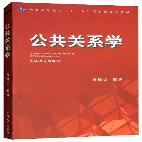 公共關係學(2020年上海大學出版社出版的圖書)