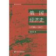 俄國經濟史(1700-1917)(2020年社會科學文獻出版社出版的圖書)