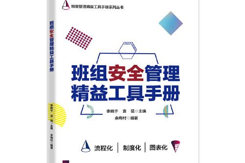 班組安全管理精益工具手冊