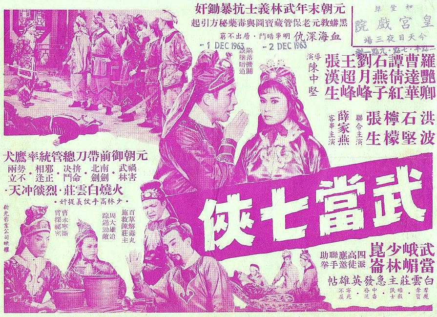 武當七俠(1963年陳中堅執導的香港電影)