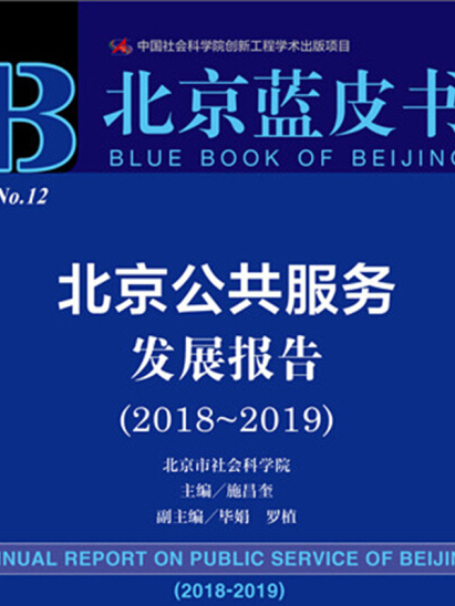 北京藍皮書：北京公共服務發展報告(2018-2019)