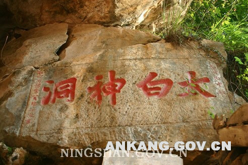 寧陝名勝白帝神洞