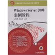 Windows Server 2008案例教程