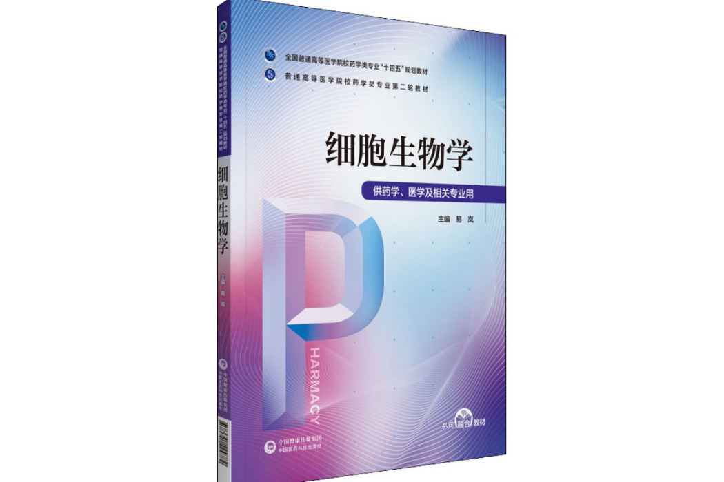 細胞生物學(2021年中國醫藥科技出版社出版的圖書)