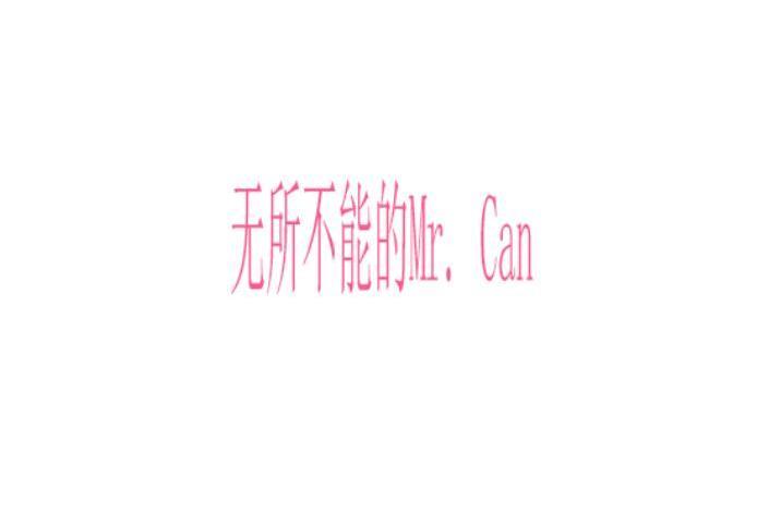 無所不能的Mr. Can