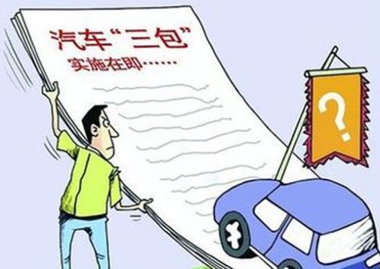 汽車三包規定