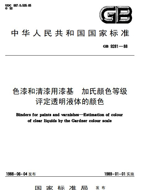 色漆和清漆用漆基加氏顏色等級評定透明液體的顏色