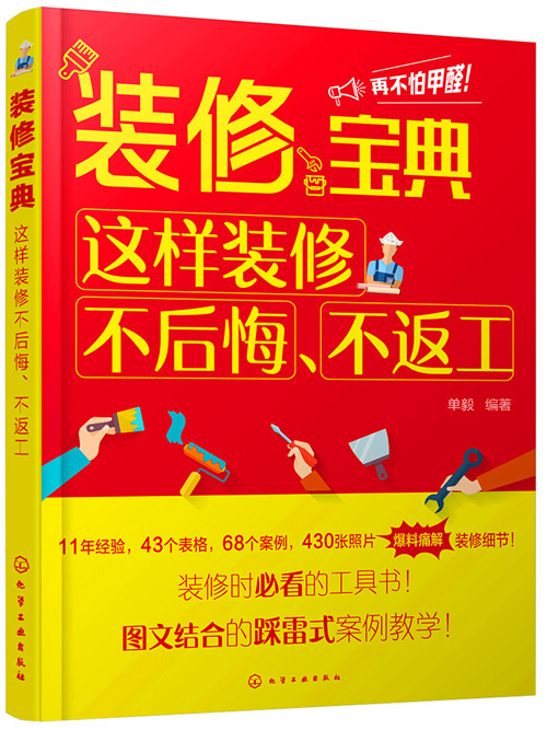 裝修寶典：這樣裝修不後悔、不返工