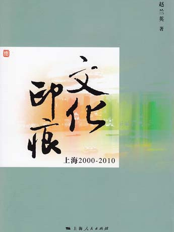 文化印痕（上海2000-2010）