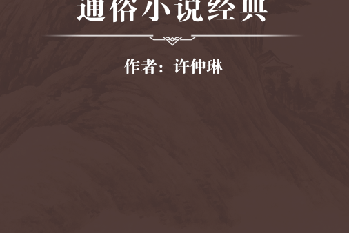 中國古代通俗小說經典