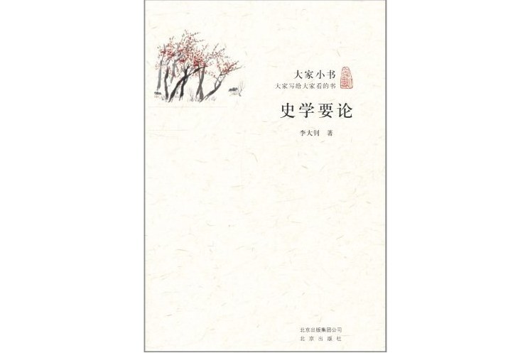 史學要論(2011年北京出版社出版的圖書)