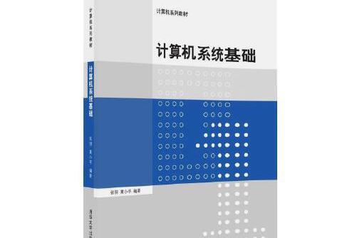 計算機系統基礎(2016年清華大學出版社出版的圖書)