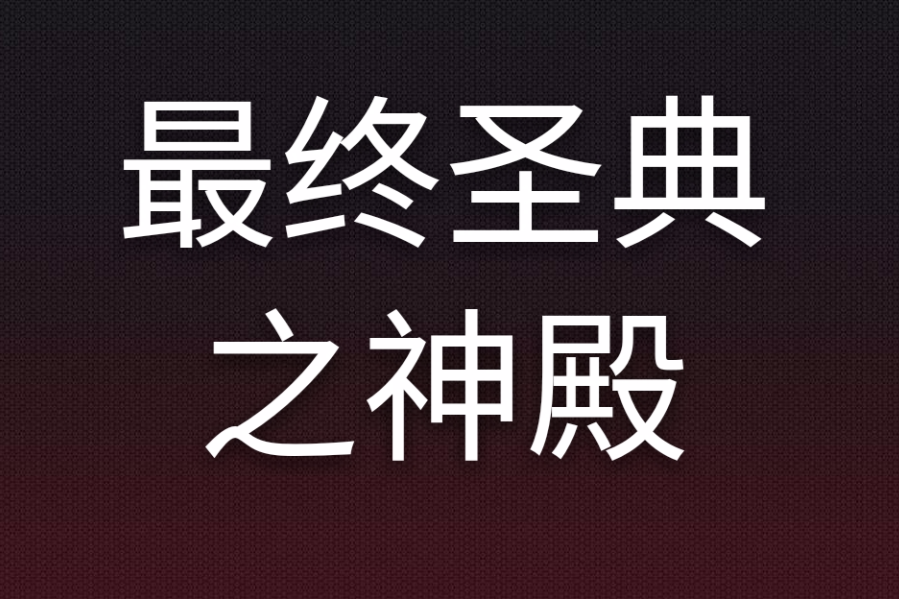 最終聖典之神殿