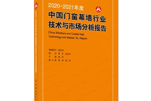 2020-2021年度中國門窗幕牆行業技術與市場分析報告