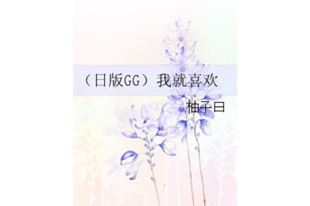 （日版GG）我就喜歡