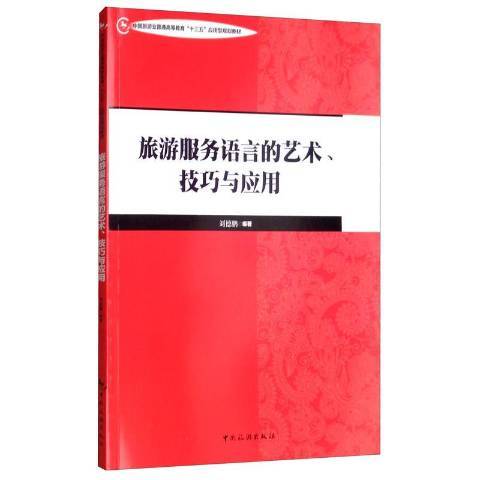 旅遊服務語言的藝術、技巧與套用