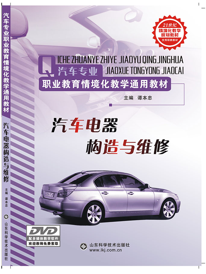 汽車電器構造與維修(山東科學技術出版社出版圖書)