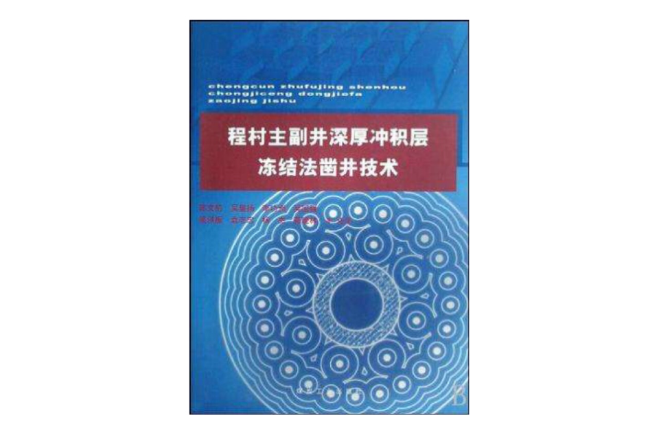 程村主副井深厚沖積層凍結法鑿井技術