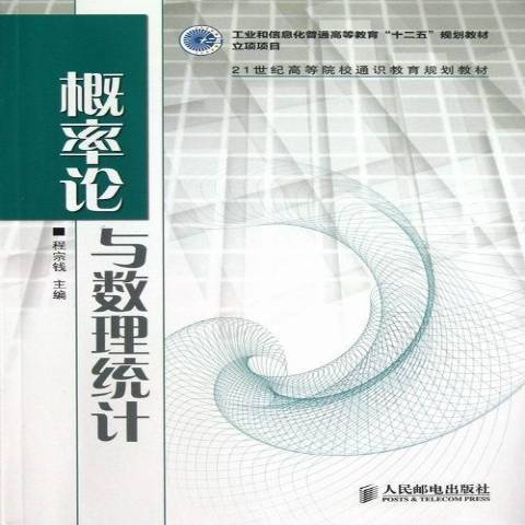 機率論與數理統計(2013年人民郵電出版社出版的圖書)