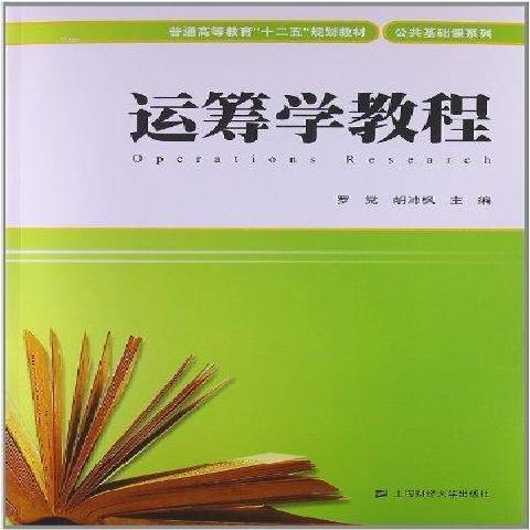 運籌學教程(2013年上海財經大學出版社出版的圖書)