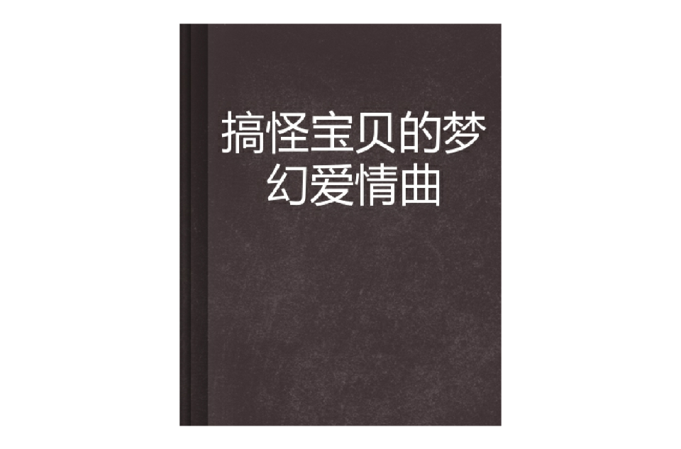 搞怪寶貝的夢幻愛情曲