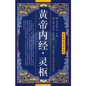 黃帝內經·靈樞(2011年山西科學技術出版社出版的圖書)