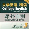 大學英語精讀課外自測