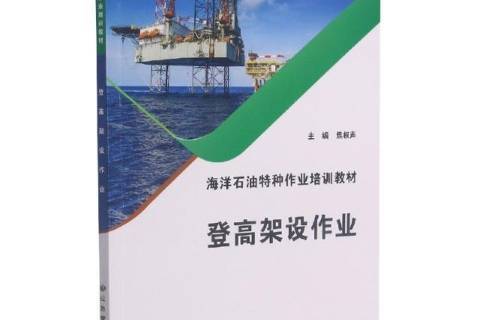 登高架設作業(2022年應急管理出版社出版的圖書)