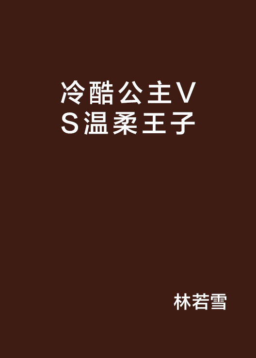 冷酷公主VS溫柔王子