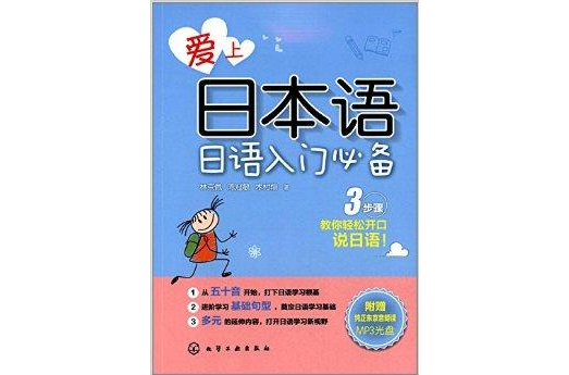 愛上日本語：日語入門必備