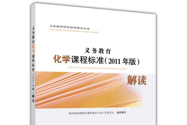 義務教育化學課程標準（2011年版）解讀