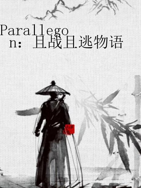 Parallegon：且戰且逃物語