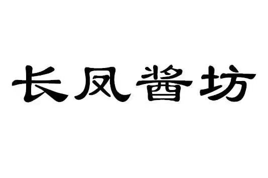 長鳳醬坊