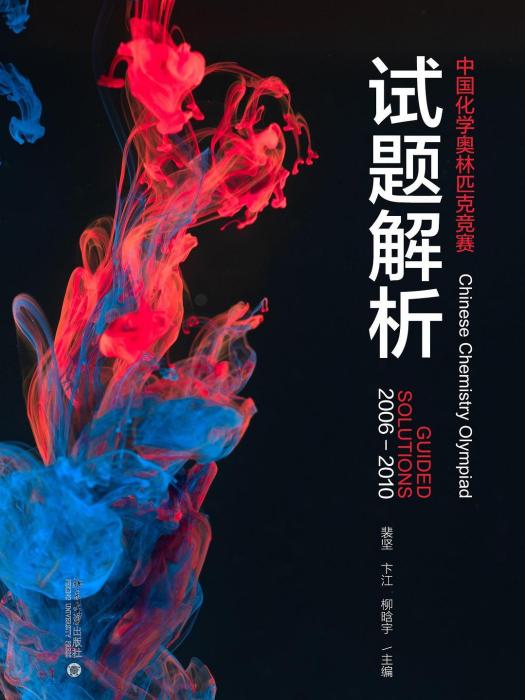 中國化學奧林匹克競賽試題解析(2020年北京大學出版社出版的圖書)
