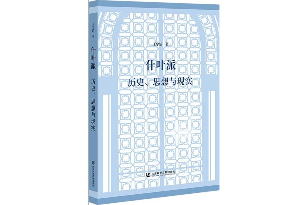 什葉派：歷史、思想與現實