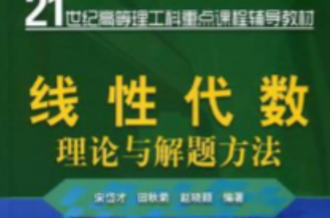 線性代數理論與解題方法