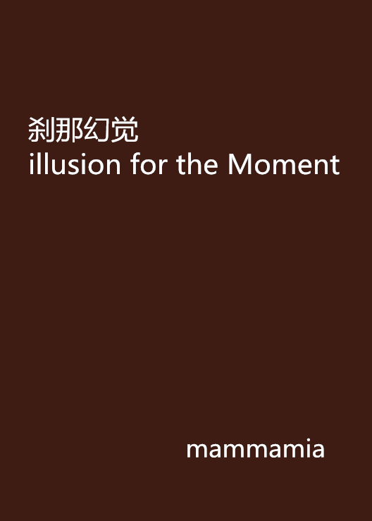 剎那幻覺 illusion for the Moment