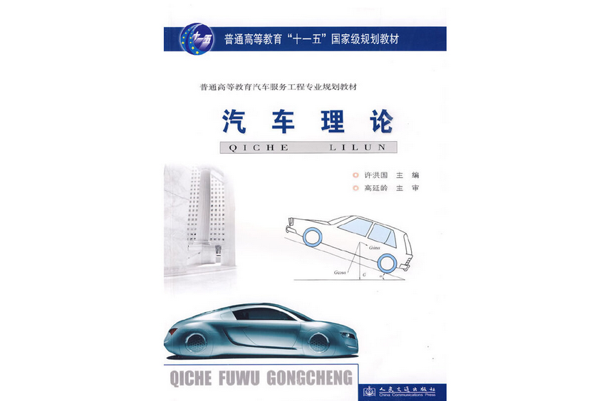 汽車理論(2009年人民交通出版社出版的圖書)