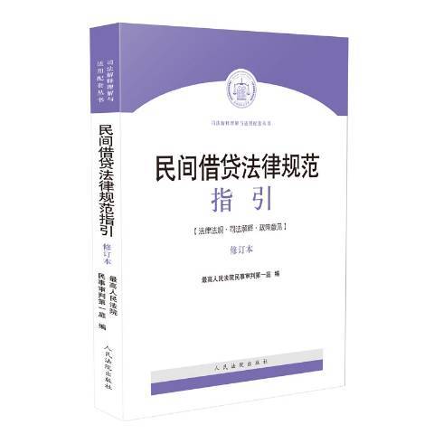 民間法律規範指引：法律法規·司法解釋·政策意見