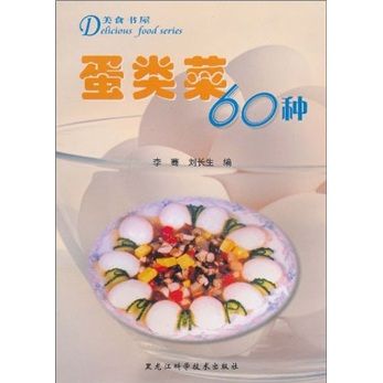 美食書屋：蛋類菜60種