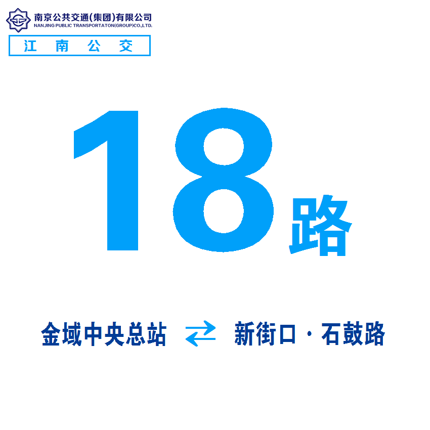 南京公交18路