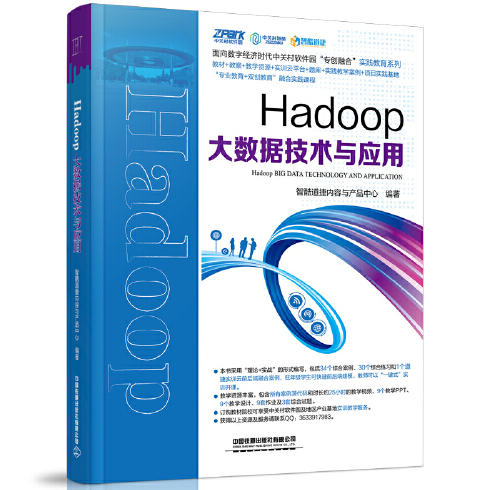 hadoop大數據技術與套用(2021年中國鐵道出版社出版的圖書)