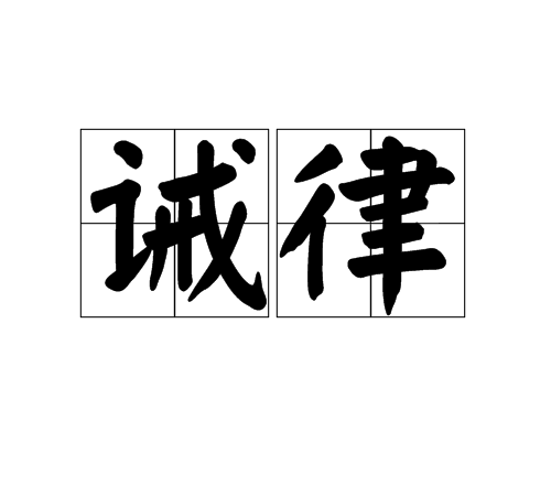 誡律(漢語詞語)