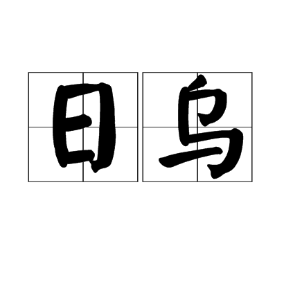 日烏