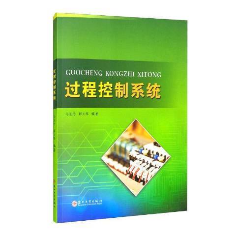 過程控制系統(2021年蘇州大學出版社出版的圖書)