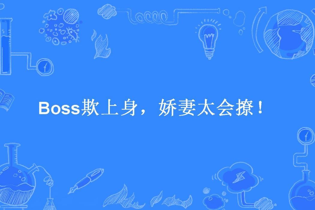 Boss欺上身，嬌妻太會撩！