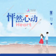 怦然心動Heart