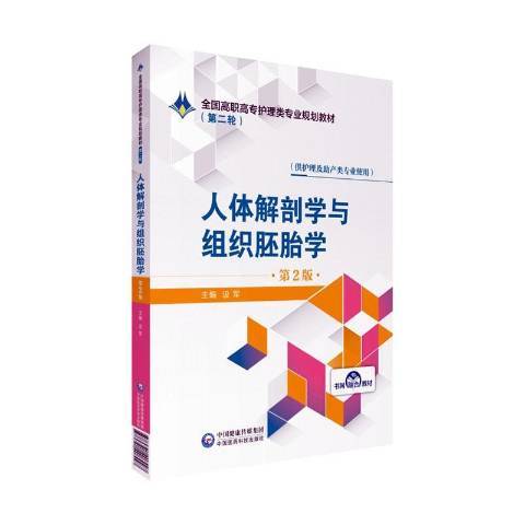 人體解剖學與組織胚胎學(2019年中國醫藥科技出版社出版的圖書)